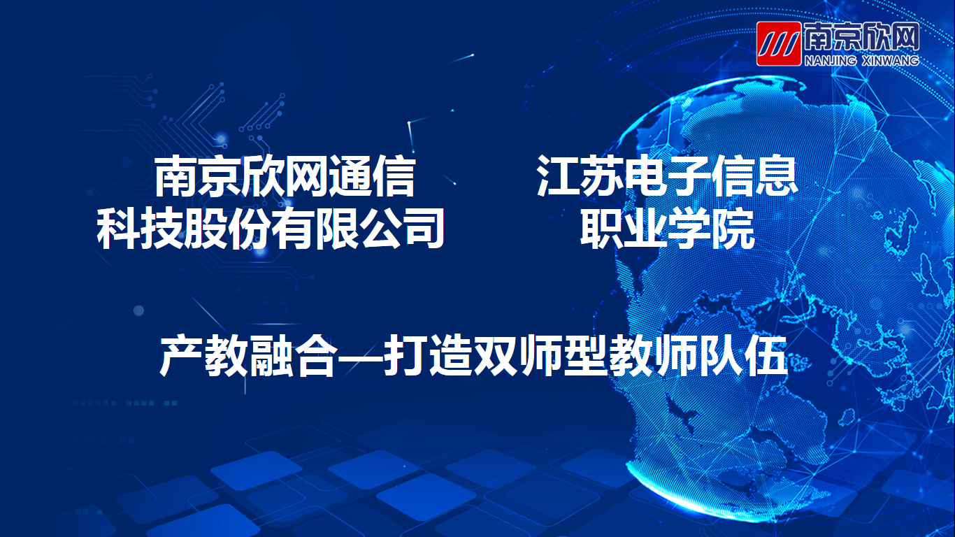 南京欣网通信科技股份有限公司|南京欣网|欣网通信